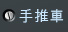 手推車